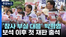 박희영 구청장 보석 이후 첫 재판 출석...유족 