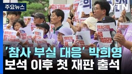 박희영 구청장 보석 이후 첫 재판 출석...유족 "사퇴해야" 거센 반발 / YTN