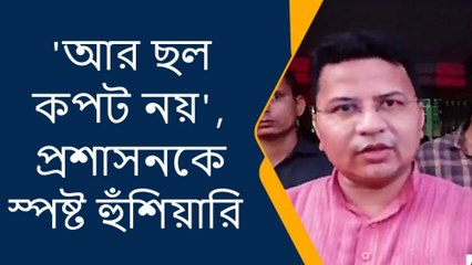 পুরুলিয়া : ছল কপট নয়, প্রশাসনকে হুঁশিয়ারি দিলেন সাংসদ,দেখুন ভিডিও