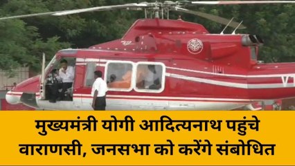 वाराणसी पहुंचे मुख्यमंत्री योगी आदित्यनाथ, करेंगे मिशन-2024 का शंखनाद, थोड़ी देर में जनसभा