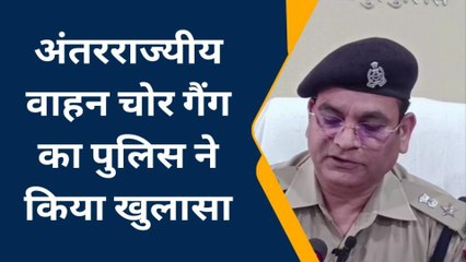 Download Video: हमीरपुर : अपर पुलिस अधीक्षक ने वाहन चोर गैंग का किया खुलासा