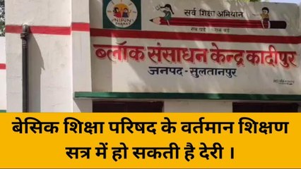 सुल्तानपुर: बेसिक शिक्षा परिषद के शिक्षण सत्र में हो सकती है देरी, कारण जानने के लिए देखें रिपोर्ट