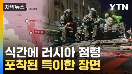 [자막뉴스] 모스크바 코앞서 돌연...프리고진 철수 중 특이점 포착 / YTN