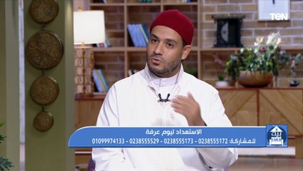 كيف نستعد ليوم عرفات؟.. وما هي الأدعية المستحبة في هذا اليوم؟.. الشيخ أحمد المالكي يجيب