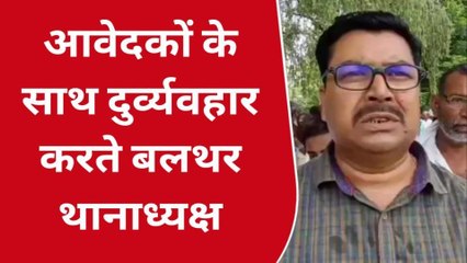 पश्चिमी चंपारण: मुखिया ने एसपी से बलथर थानाध्यक्ष पर करवाई की मांग, दुर्व्यवहार का लगाया आरोप