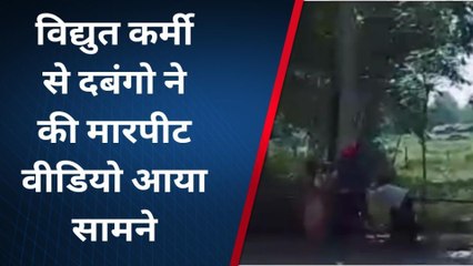 गोण्डा: विद्युत केबल जोड़ने गए लाइनमैन से दबंगो ने की मारपीट, वीडियो आया सामने