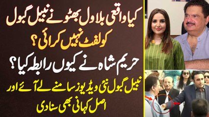 Nabeel Gabol - Kia Bilawal Bhutto Ne Nabeel Gabol Ko Lift Nai Karai - Hareem Shah Ne Kyu Raabta Kia?