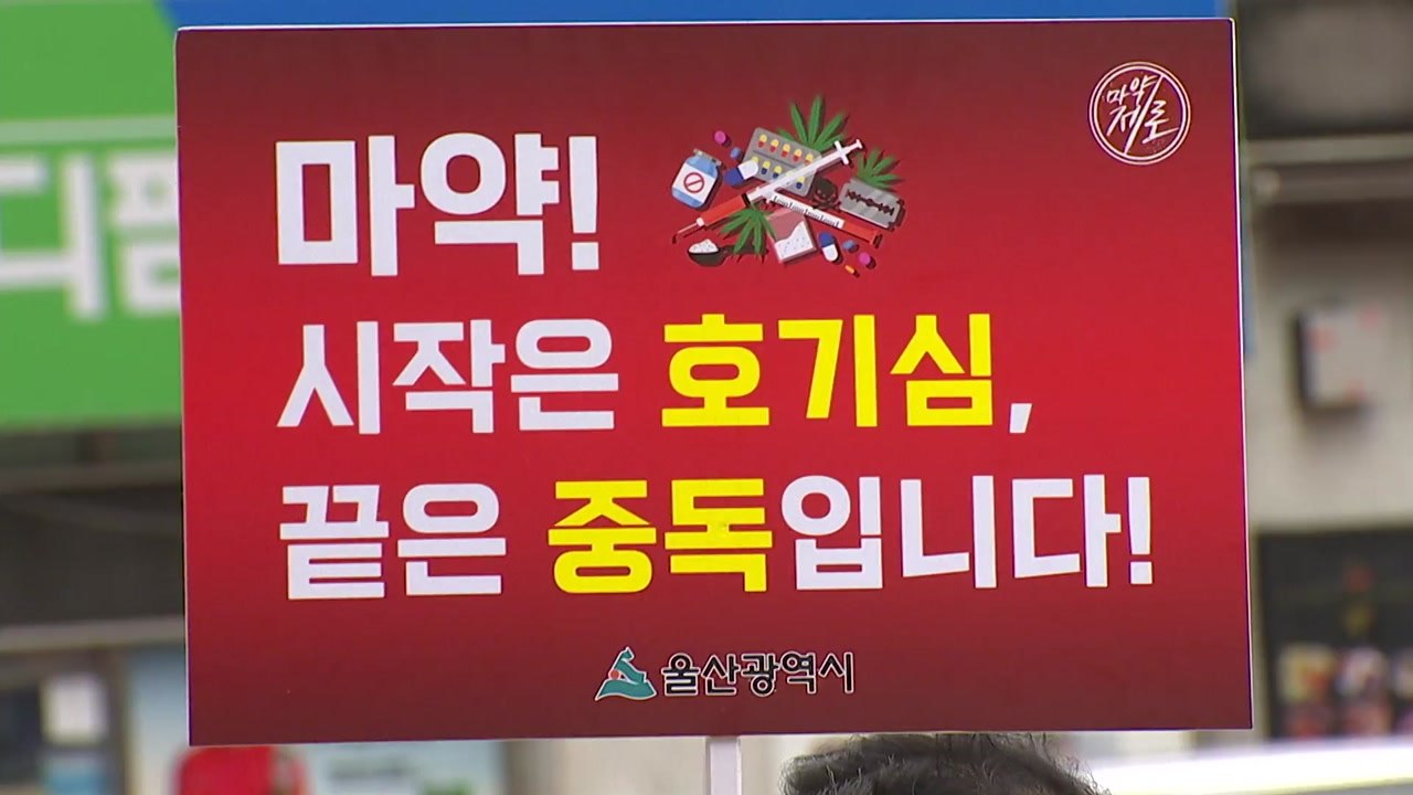 [울산] 울산시, 업무협약기관과 마약 퇴치의 날 홍보 활동 / YTN