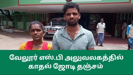 வேலூர் எஸ்.பி அலுவலகத்தில் காதல் ஜோடி தஞ்சம்!