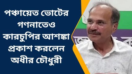 বহরমপুর: ভোটের গণনাতেও গন্ডগোল করতে পারে তৃণমূল, আশঙ্কা প্রকাশ করলেন অধীর চৌধুরী