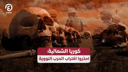 كوريا الشمالية: احذروا اقتراب الحرب النووية