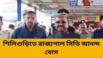 দার্জিলিং: পঞ্চায়েতের জল মাপতে উত্তরবঙ্গ সফরে রাজ্যপাল সিভি আনন্দ বোস