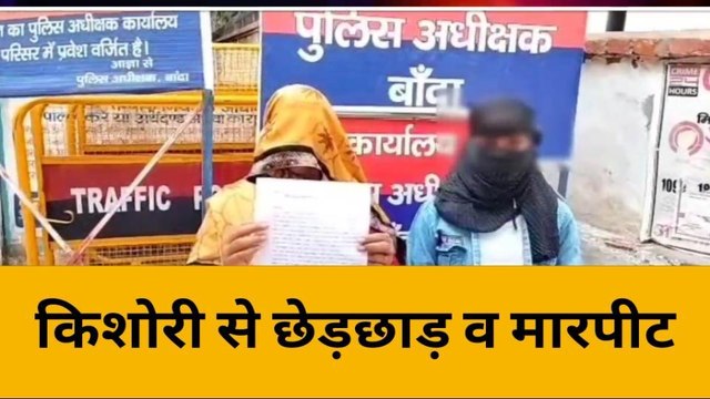 बांदा: दबंगों ने बेटी से खेला गंदा खेल,माँ ने पुलिस पर लगाए गंभीर आरोप