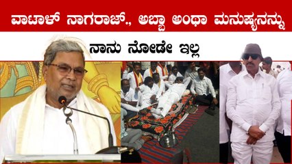 ಪ್ರತಿಯೊಬ್ಬ ಶಾಸಕರಿಗೂ ವಾಟಾಳ್ ನಾಗರಾಜ್ ಮಾದರಿ ಅಂದಿದ್ದೇಕೆ ಸಿದ್ದರಾಮಯ್ಯ..?
