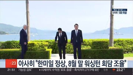 아사히 "한미일 정상, 8월 말 워싱턴 회담 조율"
