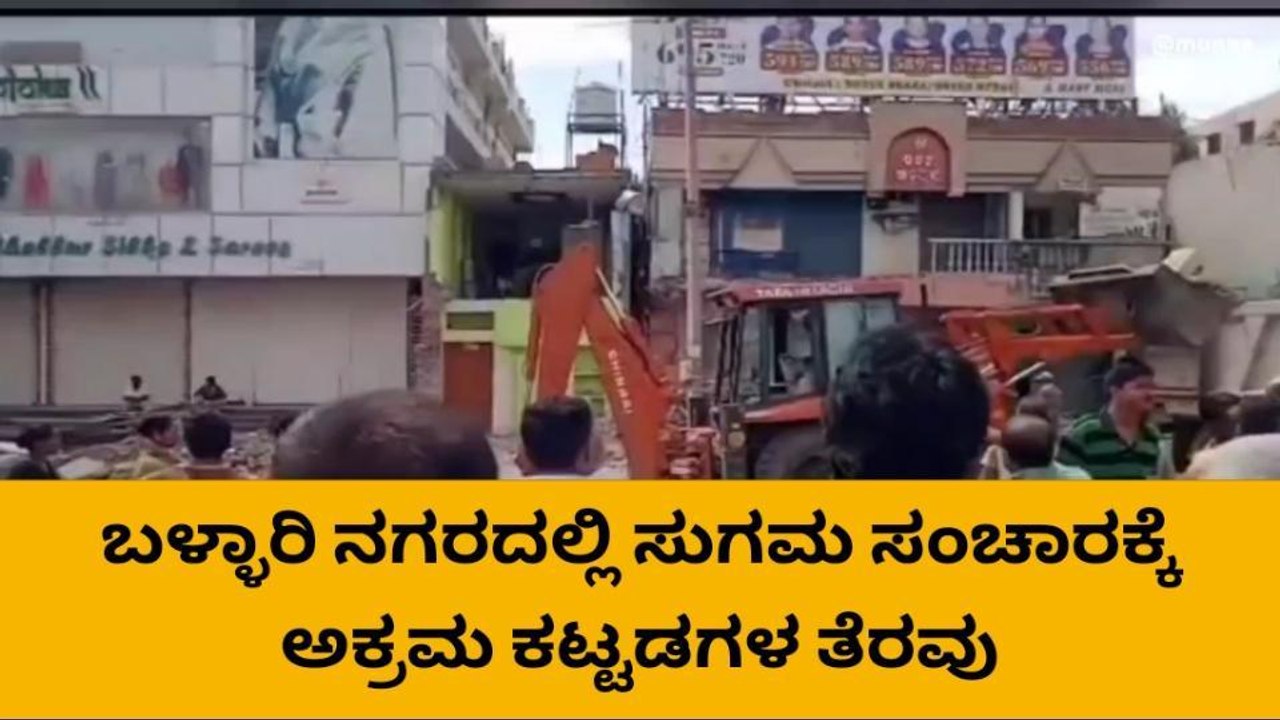 ಬಳ್ಳಾರಿ : ಕಟ್ಟಡ ತೆರವು ಕಾರ್ಯಾಚರಣೆ- ಸಾರ್ವಜನಿಕರಿಂದ ಮೆಚ್ಚುಗೆ