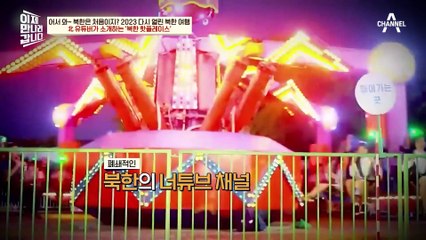 [#이만갑모아보기] 김정은 손에 선별된 명소?! 北 유튜버가 소개하는 '북한 핫플레이스' 大.공.개♨ #북한여행