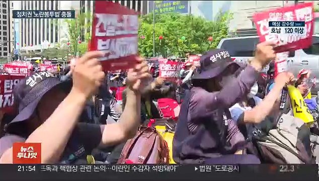 야 '노란봉투법' 강행 예고에…여 모든 수단 동원 저지