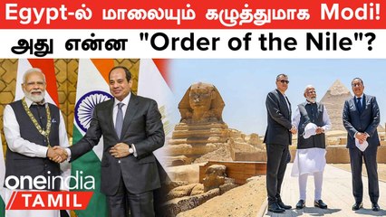 Modi Egypt Visit | பிரதமர்  Modi-க்கு எகிப்தின் உயரிய விருது!  இவர்தான் முதல் இந்தியராம்...