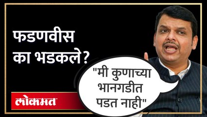 'परिवाराच्या' उल्लेखामुळे फडणवीस भडकले, कमी शब्दात अनेक गोष्टी बोलून गेले | Fadnavis got angry | AB4