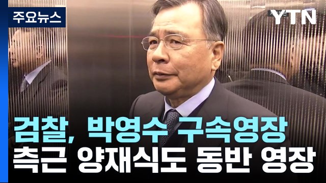 '50억 클럽' 박영수 구속영장 청구...측근 양재식도 동반 영장 / YTN
