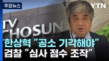 'TV조선 재승인 의혹' 한상혁 첫 공판...
