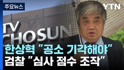 'TV조선 재승인 의혹' 한상혁 첫 공판..."공소 기각해야" vs "지연 의도" / YTN
