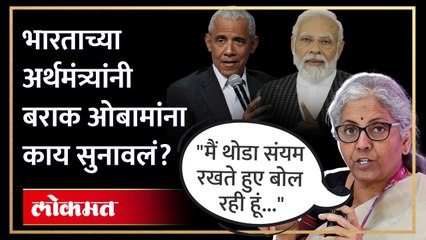 धार्मिक असहिष्णुतेवरुन मोदींवर टीका करणाऱ्या ओबामांना निर्मला सितारमन यांनी सुनावले खडे बोल | AB4