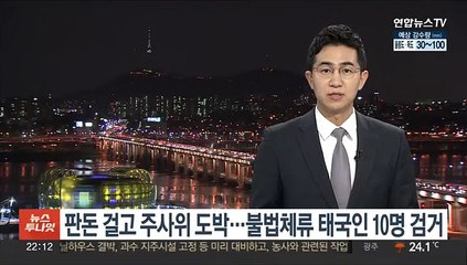 판돈 걸고 주사위 도박…불법체류 태국인 10명 검거