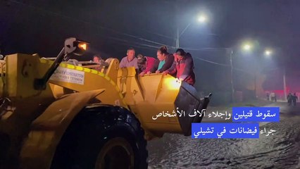 سقوط قتيلين وإجلاء آلاف الأشخاص جراء فيضانات في تشيلي