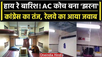 Train Viral: Train के 2nd AC Coach की टपकने लगी छत, Congress का रेल मंत्री पर हमला | वनइंडिया हिंदी