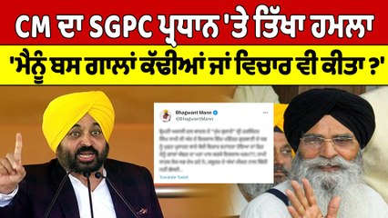 CM Mann ਦਾ SGPC ਪ੍ਰਧਾਨ 'ਤੇ ਤਿੱਖਾ ਹਮਲਾ, 'ਮੈਨੂੰ ਬਸ ਗਾਲਾਂ ਕੱਢੀਆਂ ਜਾਂ ਵਿਚਾਰ ਵੀ ਕੀਤਾ?'|OneIndia Punjabi