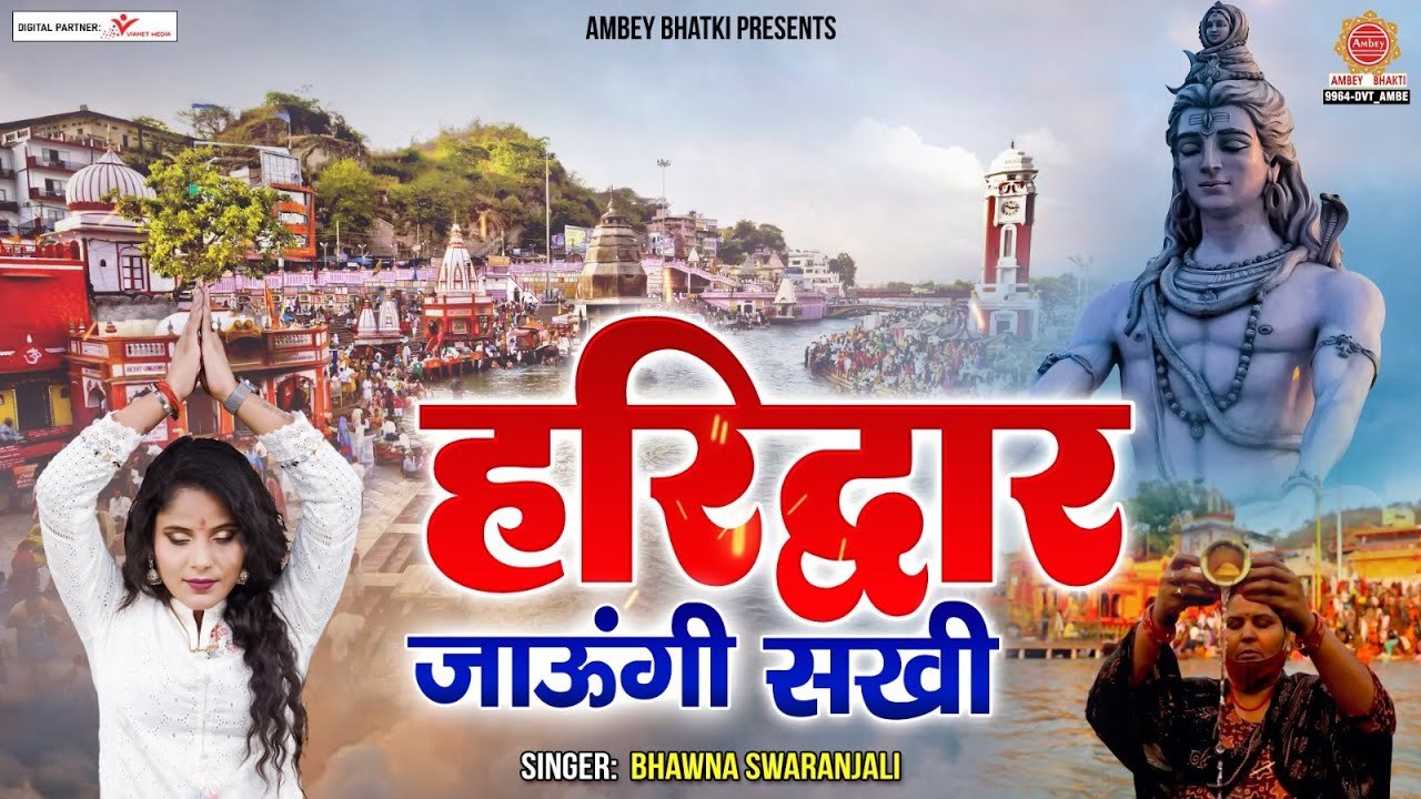 2023 DJ Kawad Song - हरिद्वार जाउंगी सखी कावर लाउंगी- Haridwar Jaungi Sakhi - Bhavana Swaranjali ~ @ambeybhakti