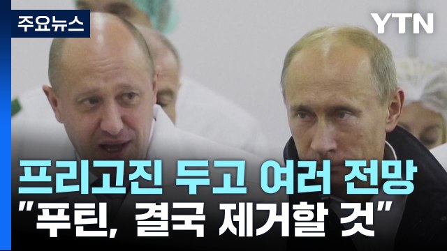 푸틴이 치려하면 프리고진 푸틴 제거 나설 것 / YTN
