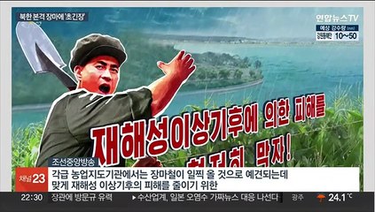 북한, 장마 시작되자 '초긴장'…정찰위성 발사에도 변수