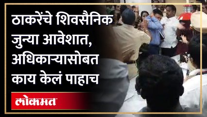 ठाकरे गटाच्या शिष्टमंडळाने पालिकेच्या अधिकाऱ्याला दिला चोप.. Shivsena vs BMC | Shivsena Office