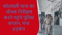 मुंगेर: कोतवाली थाना का औचक निरीक्षण करने पहुंचे पुलिस कप्तान, मचा हड़कंप