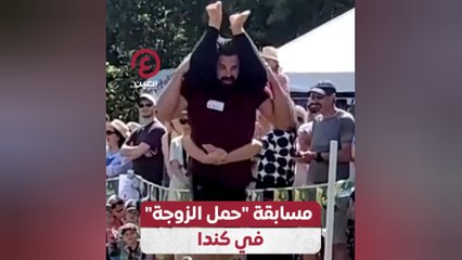 مسابقة "حمل الزوجة" في كندا