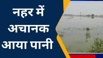 संतकबीरनगरः नहर में अचानक आया पानी, खेत हुआ लबालब, देखें वीडियो