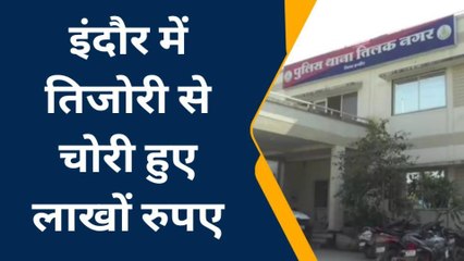 इंदौर:तिजोरी का ताला टूटे बगैर ही हो गई लाखों की चोरी,जानिए पूरा मामला