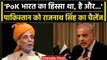 Rajnath Singh ने PoK को लेकर Pakistan को दे डाली सीधी चुनौती | वनइंडिया हिंदी