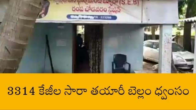 రంపచోడవరం: 3314 కేజీల సారా తయారీ బెల్లం ధ్వంసం