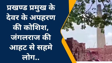 सारण: जंगलराज की आहट से सहमे लोग, प्रखण्ड प्रमुख के देवर का अपहरण की हुई कोशिश