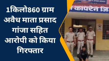 1किलो860 ग्राम अवैध माता प्रसाद गांजा सहित आरोपी को किया गिरफ्तार