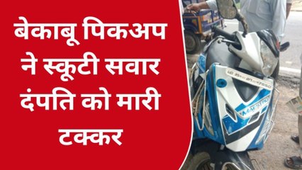 उन्नाव: बेकाबू पिकअप ने स्कूटी सवार दंपति को मारी टक्कर, सड़क पर खून ही खून