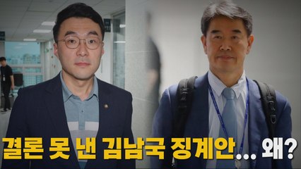[나이트포커스] 결론 못 낸 김남국 징계안... 왜? / YTN