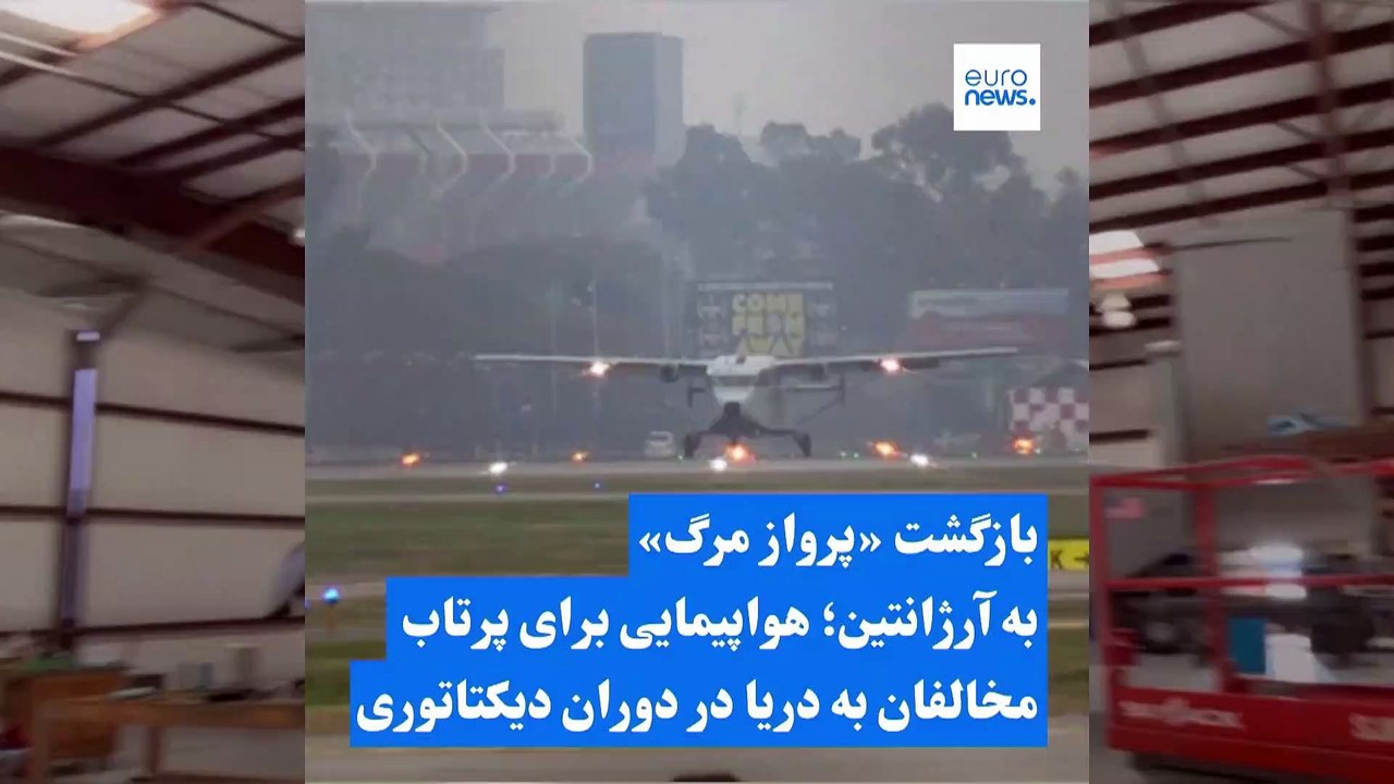 بازگشت هواپیمای «پرواز مرگ» به آرژانتین؛ وسیله‌ای برای پرتاب کردن مخالفان به دریا در دوران دیکتاتوری