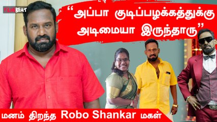 Robo Shankar’s Daughter Opens Up | குடிப்பழக்கத்தினால் Robo Shankarக்கு வந்த பிரச்னை