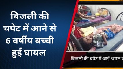 बिजली की चपेट में आने से 6 वर्षीय बच्ची हुई घायल मुंगेर : करंट की चपेट आने बच्ची हुई घायल, अस्पताल में भर्ती