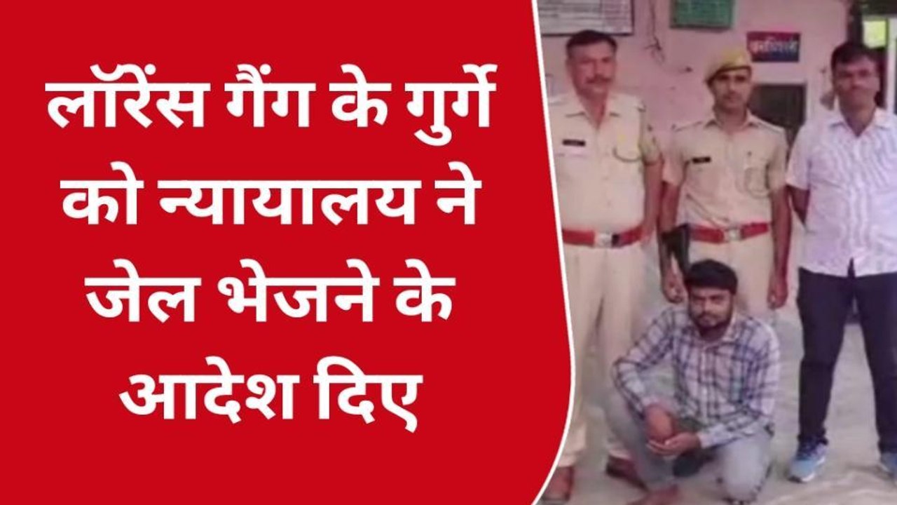 केकड़ी: लॉरेंस गैंग के गुर्गे को भेजा जेल, पुलिस ने हथियार सहित किया गिरफ्तार